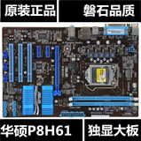Asus/华硕P8H61-PLUS拼技嘉映泰微星H61/B75/H67主板DDR3 1155针