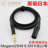 日本Mogami 2549大三芯对卡侬公 卡农对6.5电容麦话筒监听音箱线
