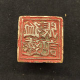 老印章 古玩古董 清代古代寿山石雕印章商号章保老保真 正品包邮