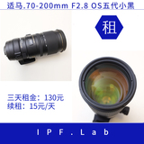 【IPF镜头出租】 适马70-200 mm F2.8 五代小黑长焦，3天租金130
