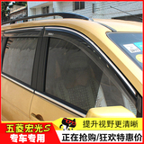 五菱宏光s1荣光vs宝骏730汽车晴雨挡改装专用遮雨眉配件装饰亮条