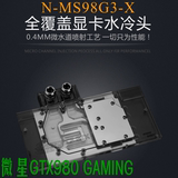 N-MS98G3-X 微星GTX980 980ti GAMING 全覆盖水冷头