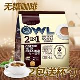 进口新加坡OWL猫头鹰咖啡二合一无糖奶香特浓速溶黑咖啡粉条袋装