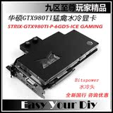 Asus/华硕 STRIX-GTX980TI-P-6GD5-ICE GAMING BP水冷RGB游戏显卡