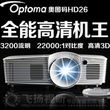 奥图码HD26投影仪 家用 高清1080P 蓝光3D家庭影院投影机无屏电视