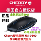 正品包邮德国Cherry樱桃鼠标JM0300战帝电竞USB有线游戏发光鼠标