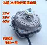 冰箱冰柜冷柜散热风机/冷凝器电机/极异步风扇25W 35W 40W