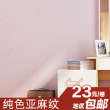 纯色素色亚麻纹无纺布壁纸现代简约 客厅卧室床头背景墙纸天花板
