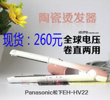 日本代购松下EH-HW53 51 EH-HV22 电热直发棒夹板卷发棒器美发棒