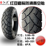 包邮红豆磨标轮胎300/350/3.00/3.50-10寸电动踏板车防滑真空胎