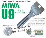 日本原装进口美和MIWA品牌门锁配U9锁芯专用钥匙 钥匙模 钥匙胚