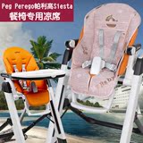 Peg Perego帕利高Siesta儿童餐椅凉席婴儿餐椅宝宝餐椅专用凉席垫