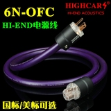 HIGHCARS/高卡 6N-OFC 无氧铜音响CD机功放国标美标发烧级电源线