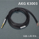 极致AKG3003入耳式平头戴耳机壳 DIY耳机线材 配件 HiFi抗拉霸气