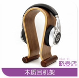 实木耳机支架 大耳机U型 展示挂架 耳麦耳机挂架 VR展架