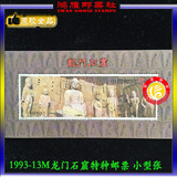 【鸿雁邮票社】1993-13M龙门石窟小型张原胶全品人文古迹收藏邮票