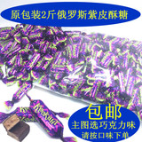 包邮 2斤俄罗斯进口糖果紫皮糖巧克力夹心酥糖威化果仁零食品喜糖