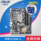 送散热Asus/华硕 B150M-A B150全固态游戏主板DDR4 MATX规格