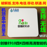 全新创维E910破解版4K四核高清智能网络机顶盒电信移动联通带WiFi