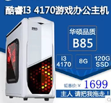 酷睿i3 4170/华硕B85/8G台式游戏办公电脑主机DIY兼容机 秒4160