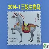 中国编年邮票2014-1甲午年第三轮十二生肖邮票马 单枚带荧光十品