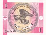 外国钱币 外币 亚洲吉尔吉斯斯坦1沙姆 1分 精美世界纸币满就包邮