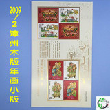 新中国邮票—2009漳州/木版年画/兑奖小版/关公小版