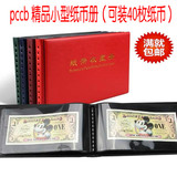 PCCB纸币钱币册人民币纪念钞保护册评级币收藏册/可装40张 空册