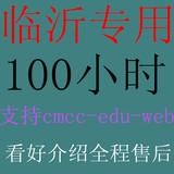 临沂专用wlan20天到期 100h 限一个终端支持web/edu cmcc不能切换