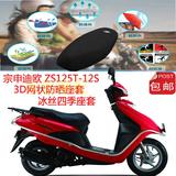 宗申迪欧ZS125T-12S踏板摩托车坐垫套3D蜂窝网状防晒透气座套包邮