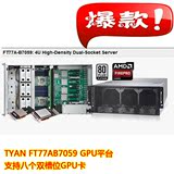 TYAN FT77AB7059支持英伟达8GPU服务器准系统 超级并行计算服务器