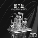 3D立体金属拼图架子鼓diy手工拼装模型成人玩具节日生日礼物创意
