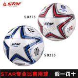 包邮正品STAR世达1000 2000比赛用5号足球SB225手缝防水SB375