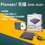 先锋DVR-XU01 USB移动 外置DVD CD刻录机光驱笔记本台机通用超薄