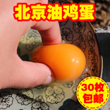 北京油鸡蛋！卵磷脂含量高 新鲜农家散养土鸡蛋柴鸡蛋 30枚 包邮
