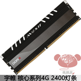 宇帷(AVEXIR) CORE DDR4 2400 4GB 台式机内存 灯条 炫光 4G单条