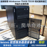 全新联想 thinkserver TS430 TS530 塔式服务器工作站大主板机箱