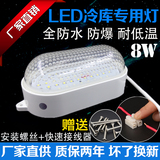 LED冷库灯8W冷库专用防爆照明灯具防水防潮灯罩应急冷库专用灯具