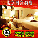 北京酒店预订北京自由行北京国宾酒店高级间