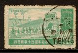 纪16 抗日战争 4－2 信销邮票  上品