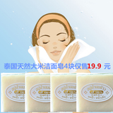 【天天特价】泰国纯天然无添加香米皂大米手工皂美白洁面滋润清洁