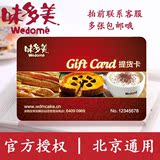 北京味多美卡|提货卡|红卡|蛋糕卡|打折卡|200元面值|闪电发货
