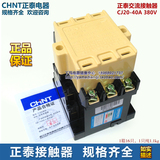 正品CHNT正泰电器 交流接触器 CJ20-40 40A 220V 380V