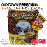 2袋起包邮◆马来西亚旧街场无糖白咖啡12+3条375g专供中国配糖包