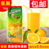 雀巢橙C 1000g 果汁冲饮 果汁粉 饮料粉 香橙味粉 甜橙味粉 包邮