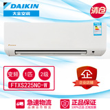 DAIKIN大金FTXS225NC-W/1P变频壁挂式冷暖空调节能补贴后特价清仓