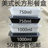 750/1000ml美式高档长方形一次性餐盒黑色打包盒乳白外卖盒加厚PP