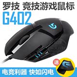 罗技G402有线游戏竞技发光可编程鼠标LOL CF电竞G400/G400S升级版