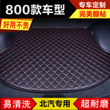 2016款北京E系E130E150北汽D20D50X25X55X65专用汽车后备箱尾箱垫