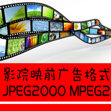 电影院广告视频格式转换电影放映服务器专用格式编码DCP打包